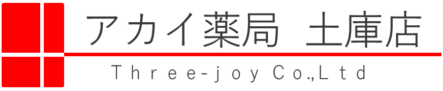 アカイ薬局土庫店